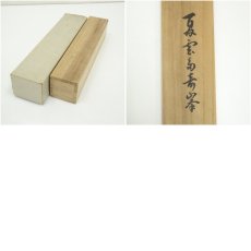 画像10: 前大徳　宮西玄性筆　「夏雲多寿峰」一行書　肉筆紙本掛軸（共箱） (10)