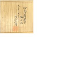 画像9: 十四代　永楽善五郎造　御成婚記念　千秋土器皿5客（共箱） (9)