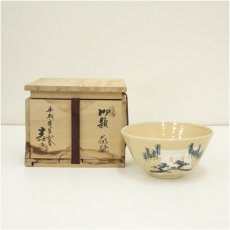 画像1: 葵窯　竹里庵　加藤春二造　御題茶碗（共箱） (1)