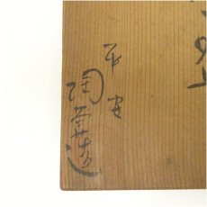 画像5: 京焼　陶あん造　乾山風梅絵茶碗（共箱） (5)