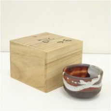 画像1: 作家物　旅茶碗（保護箱） (1)
