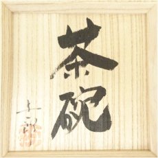 画像5: 太平焼　川原井与一郎造　紅葉茶碗（共箱） (5)