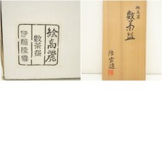画像9: 京焼　伊藤隆雲造　絵高麗数茶碗10客（共箱） (9)