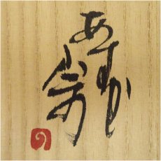 画像5: 明日香焼　脇田宗孝造　茶碗（共箱） (5)