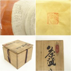 画像7: 宮下善壽造　赤楽茶碗（共箱） (7)