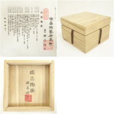 画像7: 瑞昌窯　柳昌坤造　高麗三島茶碗（共箱） (7)