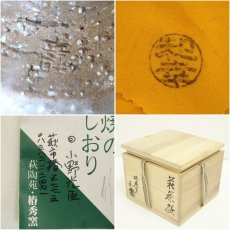 画像7: 萩焼　椿秀窯　大賀和幸造　井戸茶碗（共箱） (7)