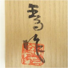 画像5: 王子窯　加藤寛治造　赤志野茶碗（共箱） (5)