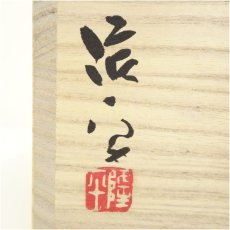 画像5: 備前焼　永末隆平造　火襷茶碗（共箱） (5)