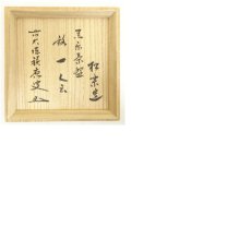画像8: 佐々木松楽造　黒楽茶碗（銘：一会）（前大徳　福本積應書付）（共箱） (8)