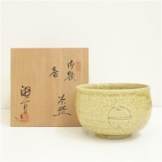 画像1: 加藤唐三郎造　御題音茶碗（共箱） (1)