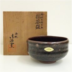 画像1: 御浜窯　服部勘峰造　御浜黒燿変釉茶碗（共箱） (1)