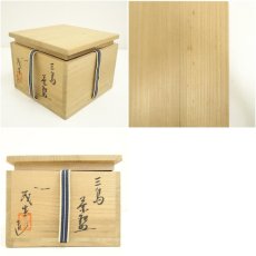 画像7: 清水茂生造　三島茶碗（共箱） (7)