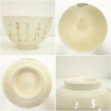 画像6: 北出与三郎造　若松茶碗（共箱） (6)