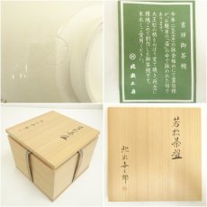 画像7: 北出与三郎造　若松茶碗（共箱） (7)
