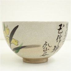 画像4: 昌山造　色絵水仙茶碗（保護箱） (4)