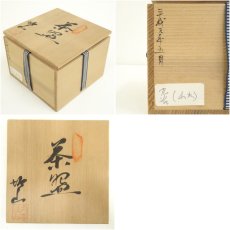 画像7: 作家物　茶碗（保護箱） (7)