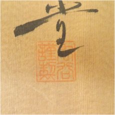 画像5: 九谷焼　秋栄堂造　木米写鉢（共箱） (5)