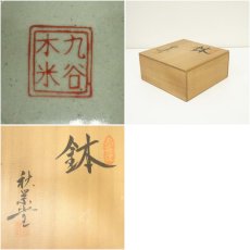 画像7: 九谷焼　秋栄堂造　木米写鉢（共箱） (7)