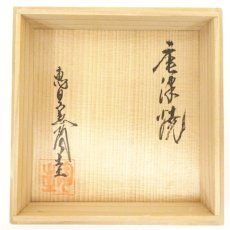 画像5: 唐津焼　恵日窯　舛田陶圭造　茶碗（共箱） (5)