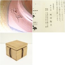 画像7: 唐津焼　恵日窯　舛田陶圭造　茶碗（共箱） (7)