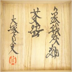 画像5: 益子焼　大塚貞夫造　象嵌灰釉茶碗（共箱） (5)