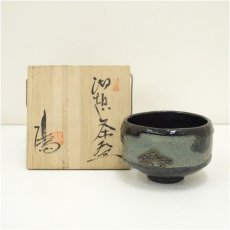 画像1: 佐々木松楽造　黒楽茶碗（保護箱） (1)