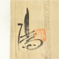 画像5: 佐々木松楽造　黒楽茶碗（保護箱） (5)