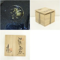 画像7: 佐々木松楽造　黒楽茶碗（保護箱） (7)