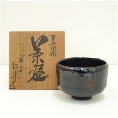 画像1: 佐々木松楽造　黒楽茶碗（共箱） (1)