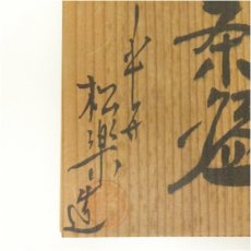 画像5: 佐々木松楽造　黒楽茶碗（共箱） (5)