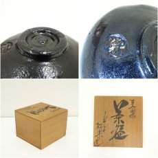 画像7: 佐々木松楽造　黒楽茶碗（共箱） (7)