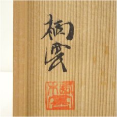 画像5: 萩焼　都野栖雲造　耳付花入（共箱） (5)