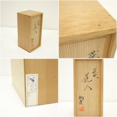画像7: 萩焼　都野栖雲造　耳付花入（共箱） (7)