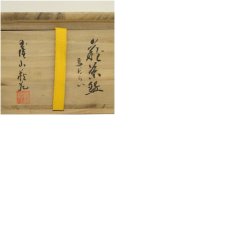 画像8: 唐津焼　千峰庵造　斑唐津茶碗（保護箱） (8)