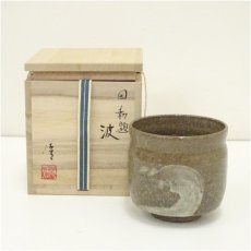 画像1: 伊藤優造　因勅題波茶碗（共箱） (1)