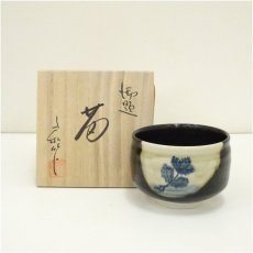 画像1: 瀬戸焼　杉浦文泰造　御題茶碗（共箱） (1)