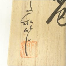 画像5: 瀬戸焼　杉浦文泰造　御題茶碗（共箱） (5)