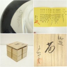 画像7: 瀬戸焼　杉浦文泰造　御題茶碗（共箱） (7)