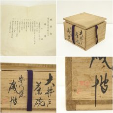 画像7: 安行焼　磯博造　大井戸茶碗（銘：鶴千年）（白井悟明書付）（共箱） (7)