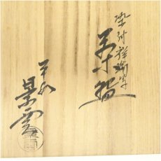 画像5: 京焼　手塚景雲造　染付祥瑞写茶碗（共箱） (5)
