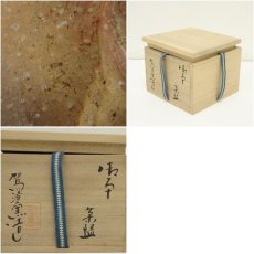 画像7: 信楽焼　松山造　茶碗（保護箱） (7)