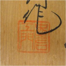 画像5: 平戸唐津焼　忠右衛門造　茶碗（共箱） (5)