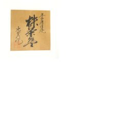 画像8: 平戸唐津焼　忠右衛門造　茶碗（共箱） (8)
