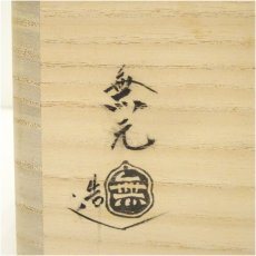 画像5: 萩焼　松浦無元造　茶碗（共箱） (5)