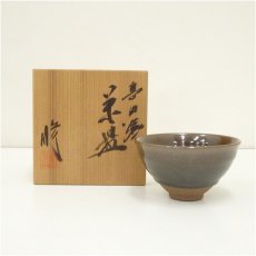 画像1: 喜田焼　青木修造　茶碗（共箱） (1)