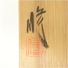 画像5: 喜田焼　青木修造　茶碗（共箱） (5)