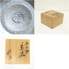 画像7: 喜田焼　青木修造　茶碗（共箱） (7)