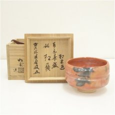 画像1: 佐々木松楽造　赤楽茶碗（銘：和敬）（前大徳　福本積應書付）（共箱） (1)