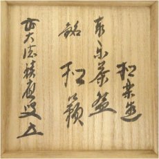 画像5: 佐々木松楽造　赤楽茶碗（銘：和敬）（前大徳　福本積應書付）（共箱） (5)